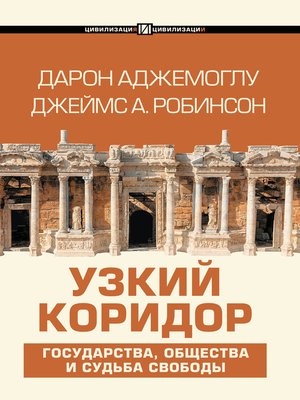 cover image of Узкий коридор